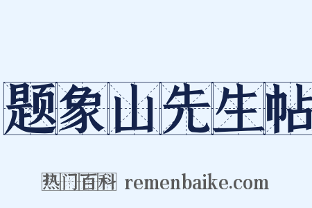 题象山先生帖是什么意思的图片